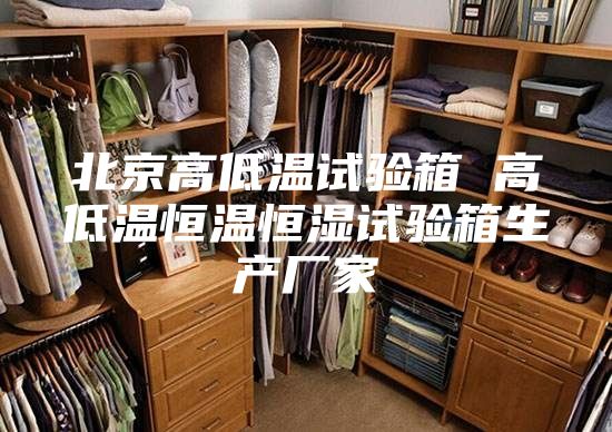 北京高低温试验箱 高低温恒温恒湿试验箱生产厂家