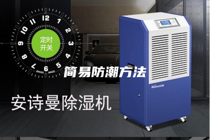 简易防潮方法