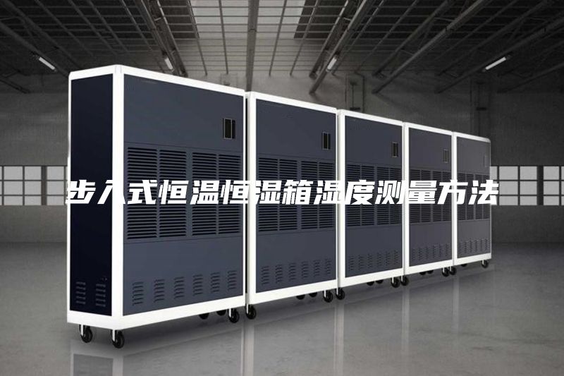 步入式恒温恒湿箱湿度测量方法
