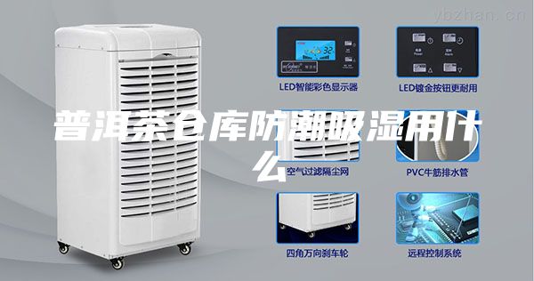 普洱茶仓库防潮吸湿用什么
