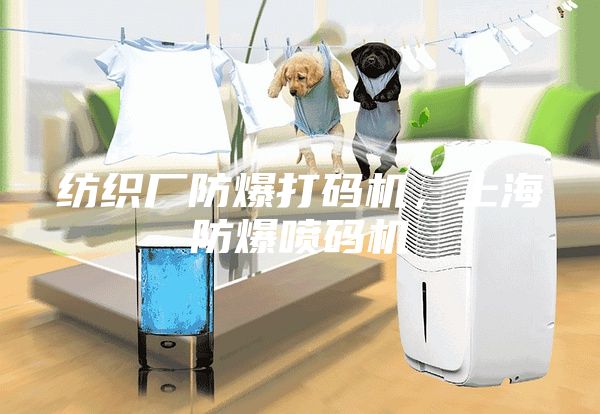 纺织厂防爆打码机，上海防爆喷码机
