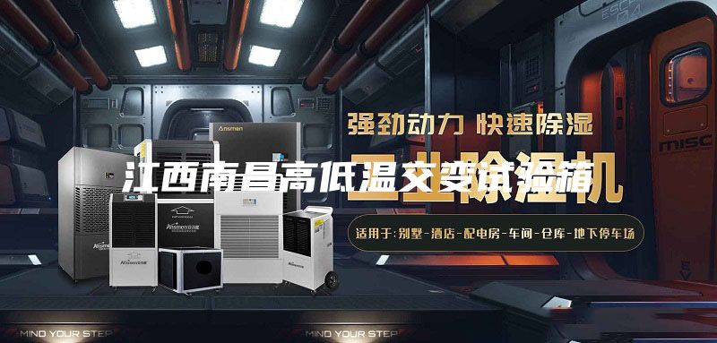 江西南昌高低温交变试验箱