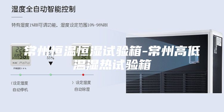 常州恒温恒湿试验箱-常州高低温湿热试验箱