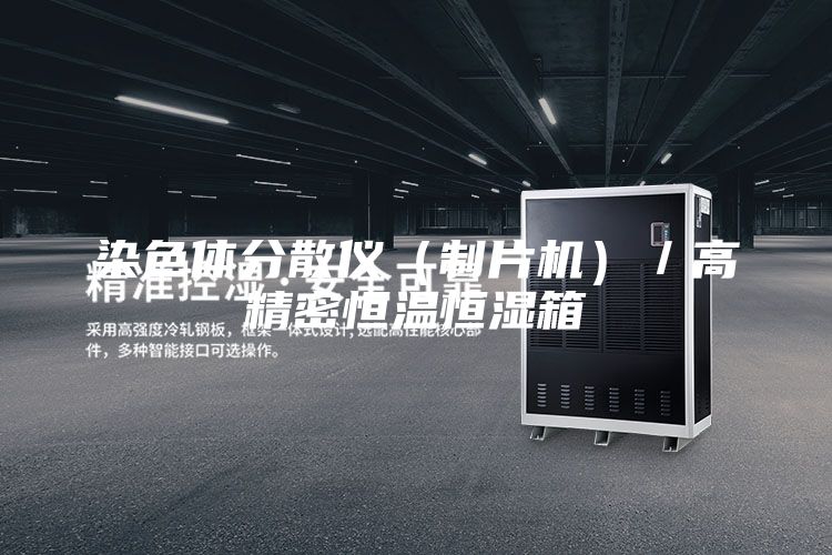 染色体分散仪（制片机）／高精密恒温恒湿箱