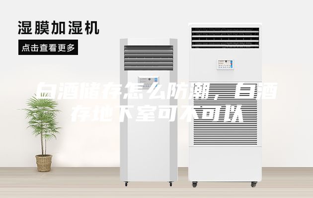 白酒储存怎么防潮,白酒存地下室可不可以