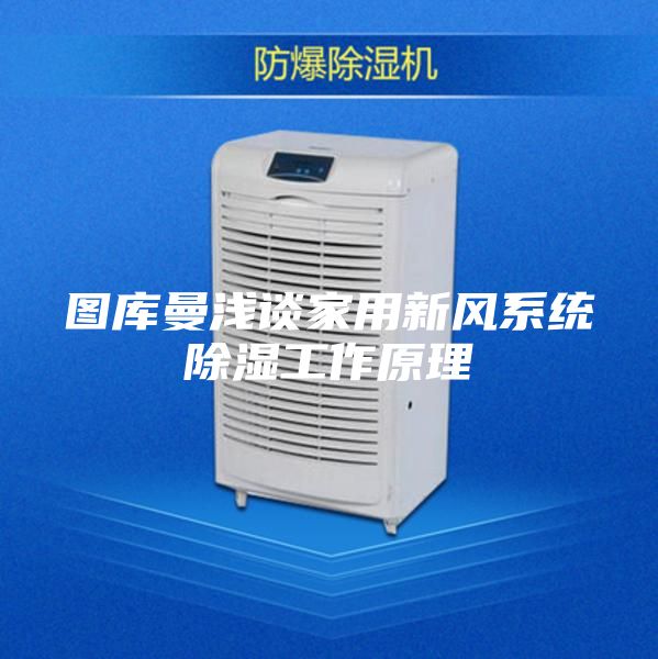 图库曼浅谈家用新风系统除湿工作原理