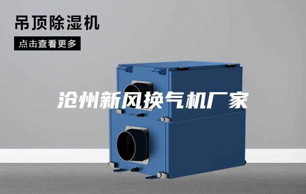 沧州新风换气机厂家
