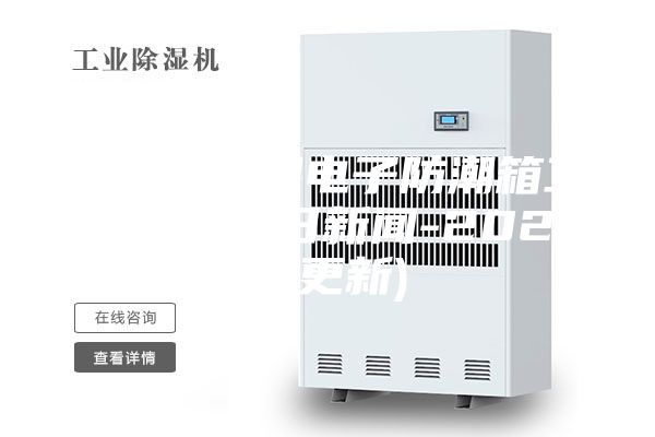 石家庄除湿电子防潮箱工作原理(今日新闻-2023已更新)
