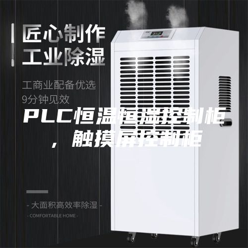 PLC恒温恒湿控制柜,触摸屏控制柜