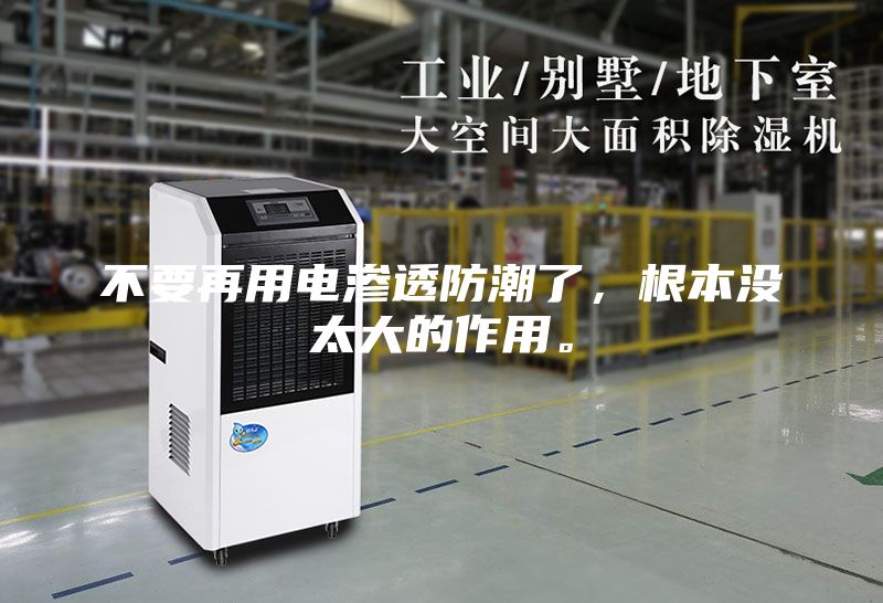 不要再用电渗透防潮了，根本没太大的作用。