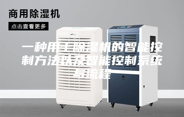 一种用于除湿机的智能控制方法以及智能控制系统与流程