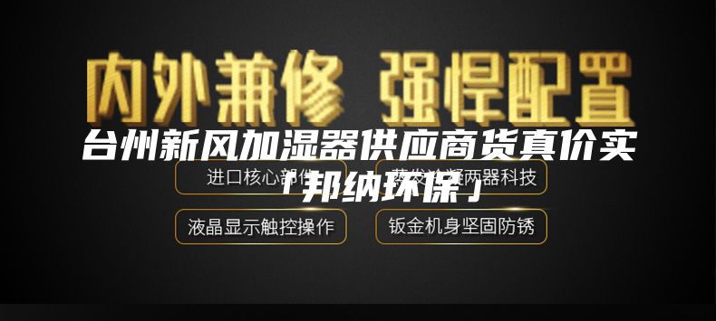 台州新风加湿器供应商货真价实「邦纳环保」