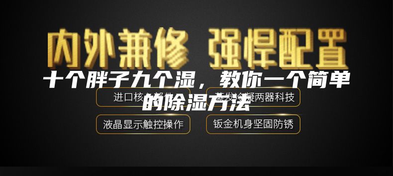 十个胖子九个湿，教你一个简单的除湿方法