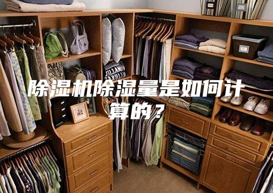 除湿机除湿量是如何计算的?