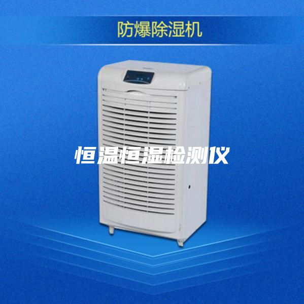 恒温恒湿检测仪
