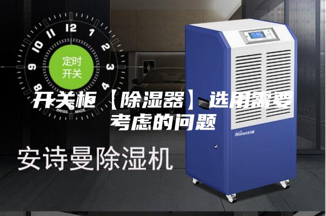 开关柜【除湿器】选用需要考虑的问题