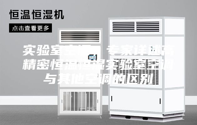 实验室空调,专家详述高精密恒温恒湿实验室空调与其他空调的区别