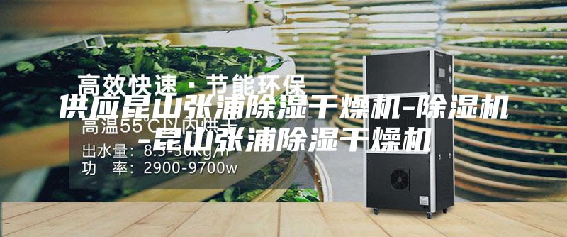 供应昆山张浦除湿干燥机-除湿机-昆山张浦除湿干燥机