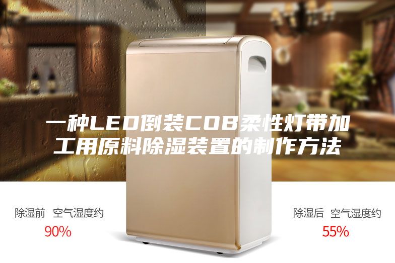 一种LED倒装COB柔性灯带加工用原料除湿装置的制作方法