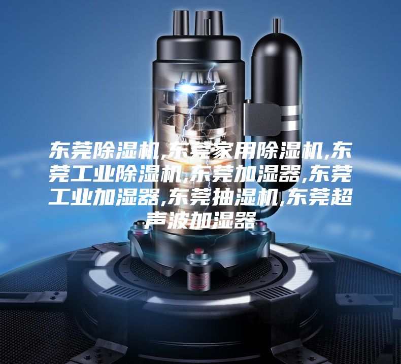 东莞除湿机,东莞家用除湿机,东莞工业除湿机,东莞加湿器,东莞工业加湿器,东莞抽湿机,东莞超声波加湿器