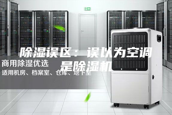 除湿误区:误以为空调是除湿机