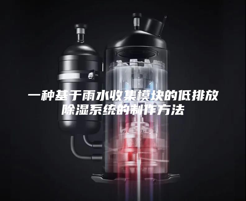 一种基于雨水收集模块的低排放除湿系统的制作方法