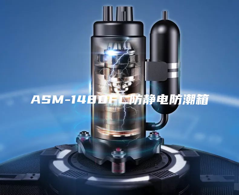 ASM-1480FC防静电防潮箱