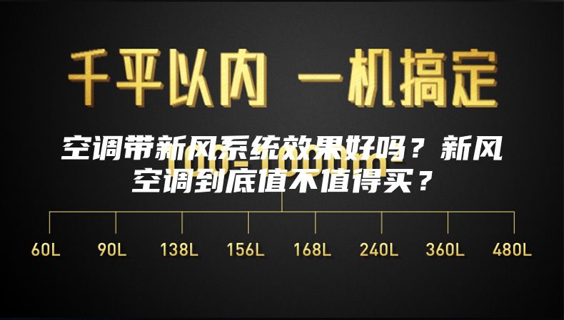 空调带新风系统效果好吗？新风空调到底值不值得买？