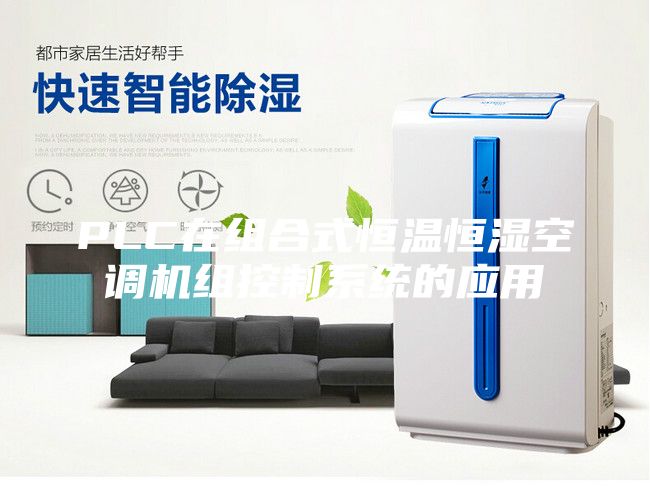 PLC在组合式恒温恒湿空调机组控制系统的应用
