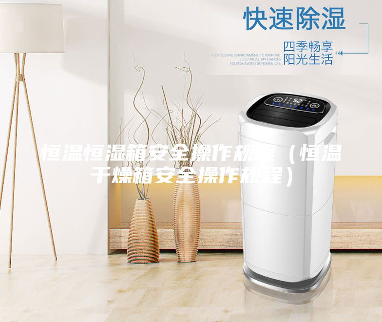 恒温恒湿箱安全操作规程（恒温干燥箱安全操作规程）