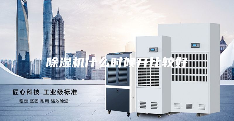 除湿机什么时候开比较好
