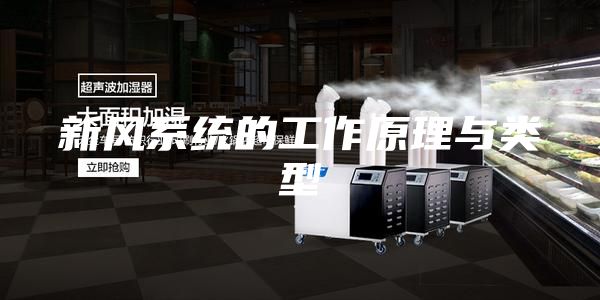 新风系统的工作原理与类型