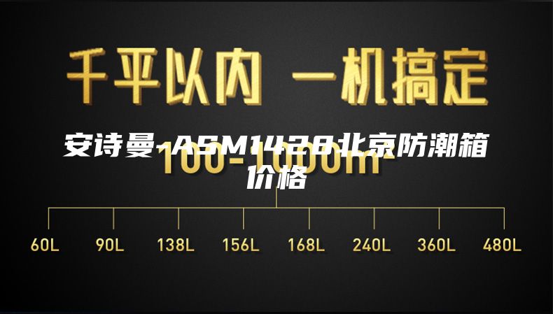 安诗曼-ASM1428北京防潮箱价格