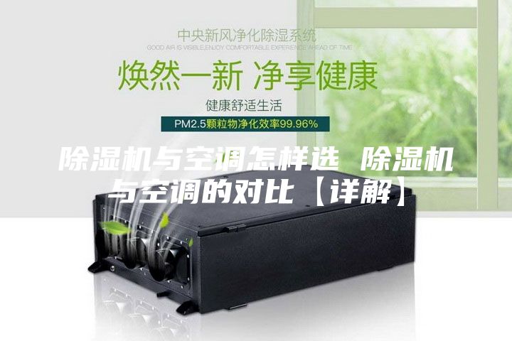 除湿机与空调怎样选 除湿机与空调的对比【详解】