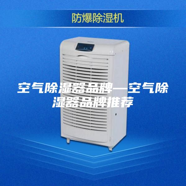 空气除湿器品牌—空气除湿器品牌推荐