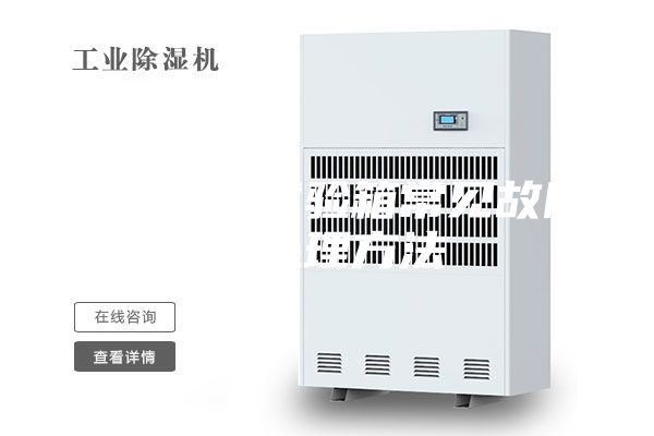恒温恒湿试验箱常见故障之处理方法