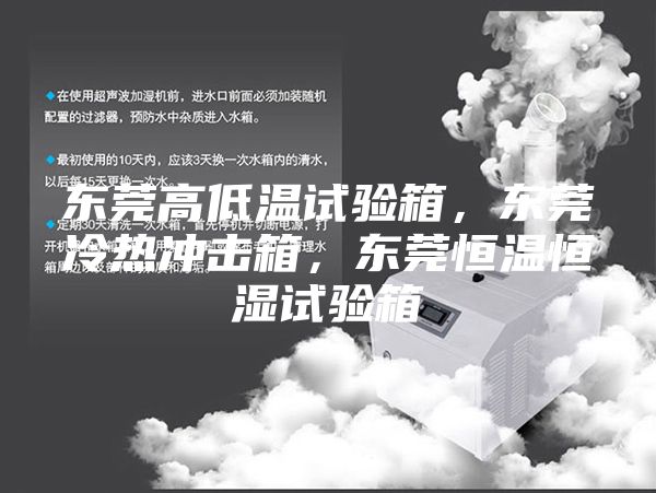 东莞高低温试验箱，东莞冷热冲击箱，东莞恒温恒湿试验箱