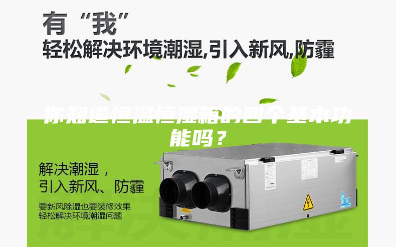 你知道恒温恒湿箱的四个基本功能吗？