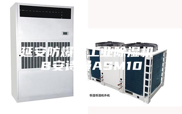 延安防爆型工业除湿机 B安诗曼ASM10