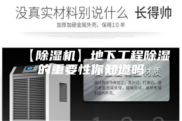 【除湿机】地下工程除湿的重要性你知道吗
