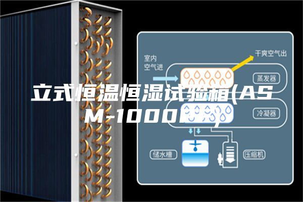 立式恒温恒湿试验箱(ASM-1000PF)