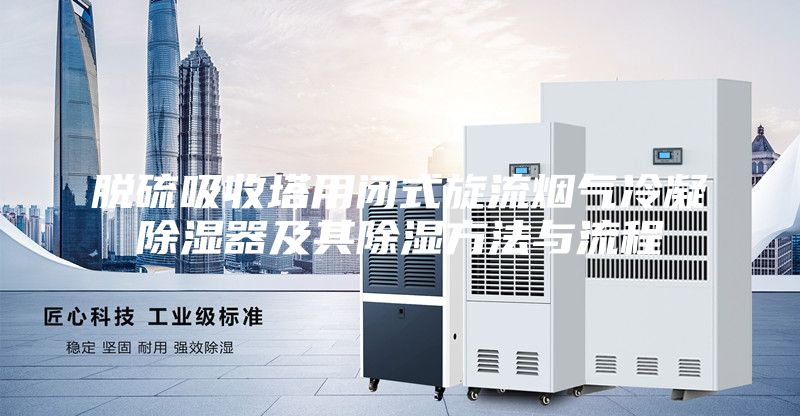 脱硫吸收塔用闭式旋流烟气冷凝除湿器及其除湿方法与流程