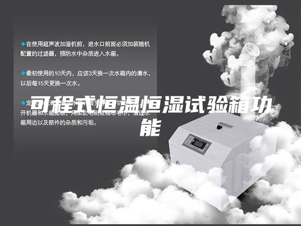 可程式恒温恒湿试验箱功能