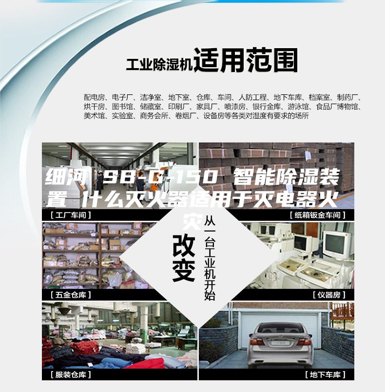细河 SB-G-150 智能除湿装置 什么灭火器适用于灭电器火灾