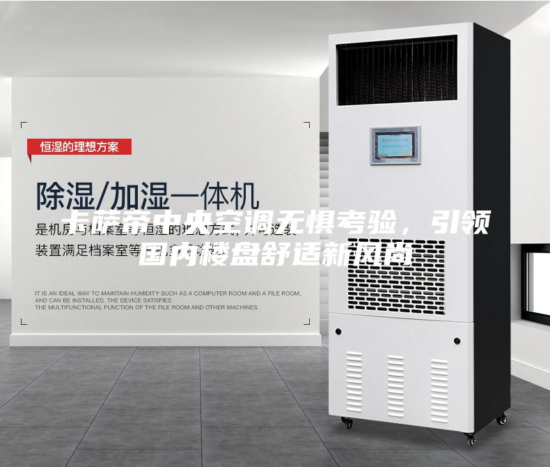 卡萨帝中央空调无惧考验，引领国内楼盘舒适新风尚