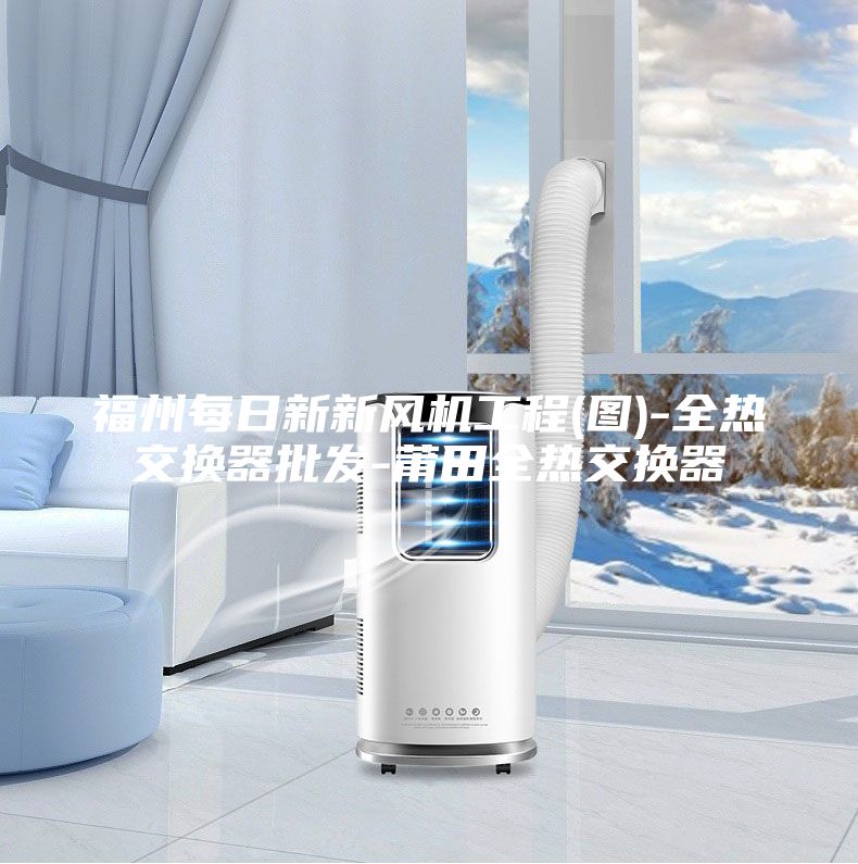 福州每日新新风机工程(图)-全热交换器批发-莆田全热交换器