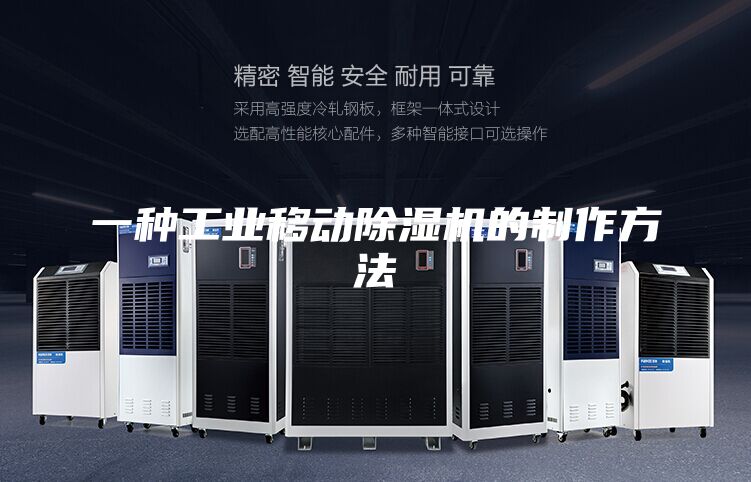 一种工业移动除湿机的制作方法