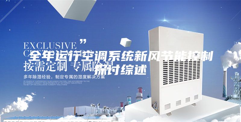 全年运行空调系统新风节能控制探讨综述