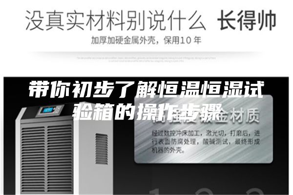带你初步了解恒温恒湿试验箱的操作步骤
