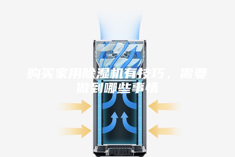 购买家用除湿机有技巧,需要做到哪些事情
